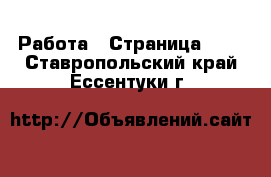  Работа - Страница 665 . Ставропольский край,Ессентуки г.